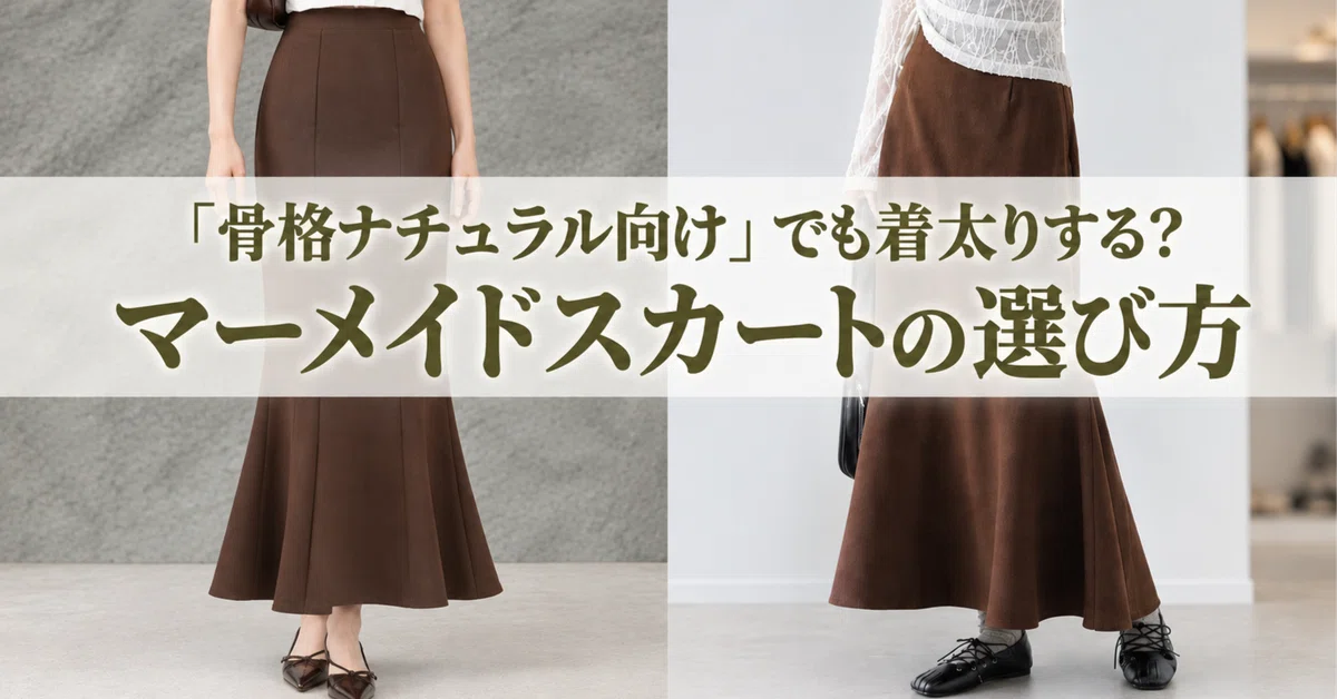 [Natural Body Type Edition] How to Choose a Mermaid Skirt Without Fail ...