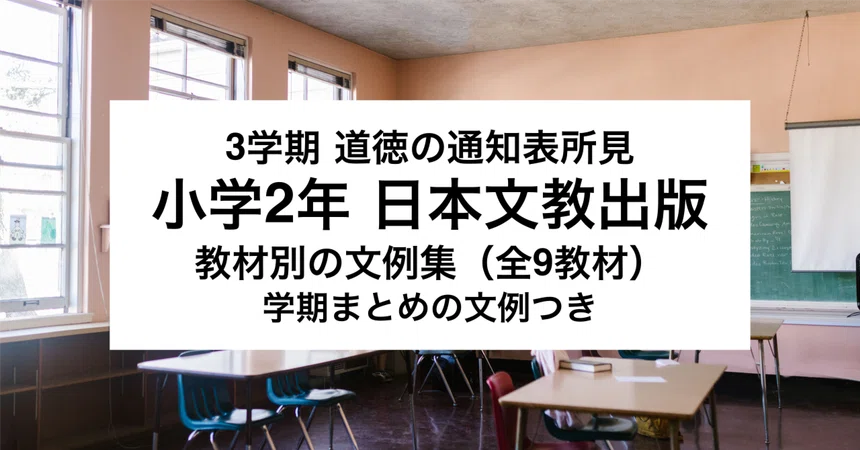 [3rd Term] 2nd Grade Elementary School Nihon Bunkyo Shuppan Moral ...