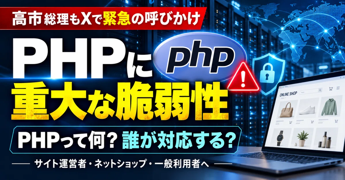 Critical Vulnerability in PHP, Prime Minister Takaichi Issues Urgent ...