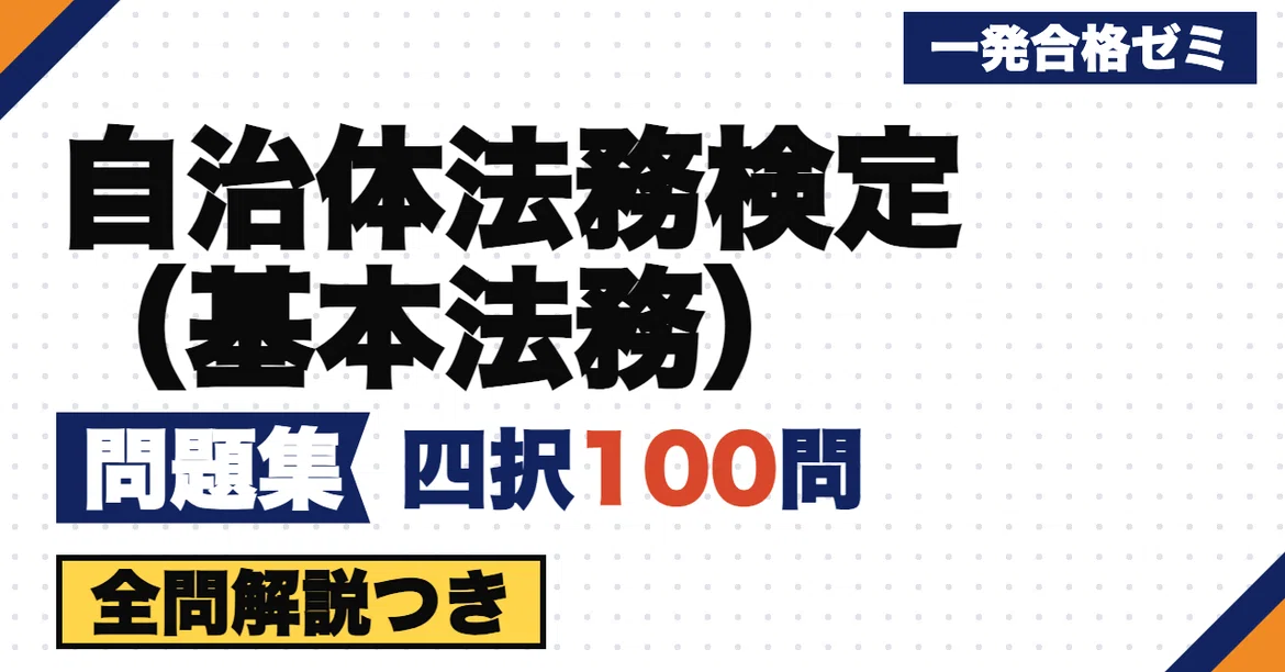 [Local Government Legal Proficiency Test (Basic Legal Affairs)] Problem ...