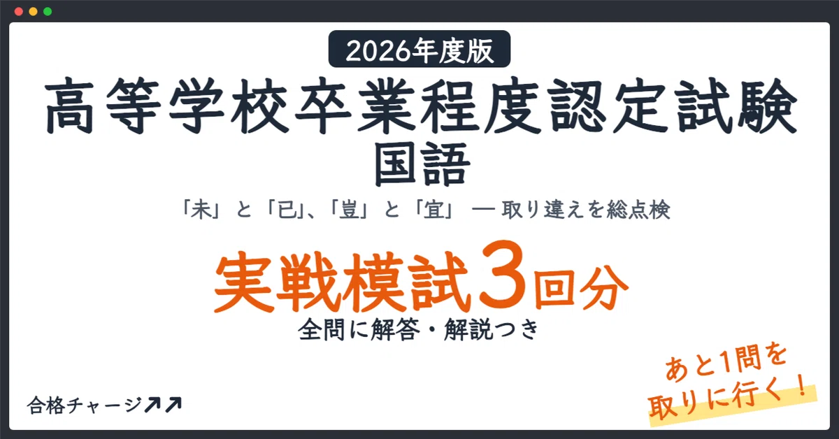 [High School Equivalency Examination Japanese] 3 Practice Mock Exams ...