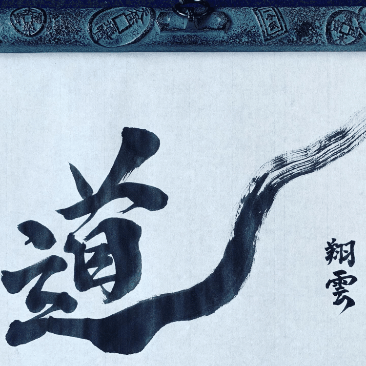 あなたが決めた道を突き進め！

Follow the path you have decided!

#arasen #shoka #shodo #calligrapher #calligraphy #passion #artist #artvsartist #art_spotlight #일본 #美文字になりたい #書道好きな人と繋がりたい #インスタ書道部 #アート書道