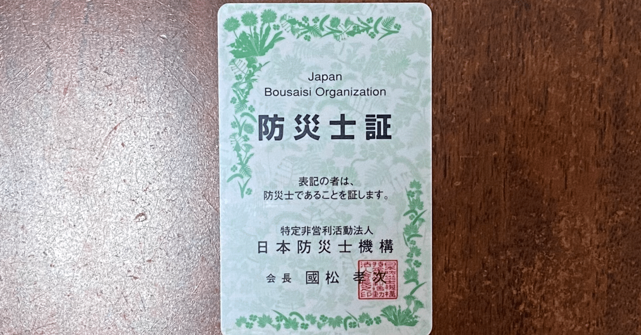 防災士ってどんな資格 役割やメリットについて解説 しかま Note
