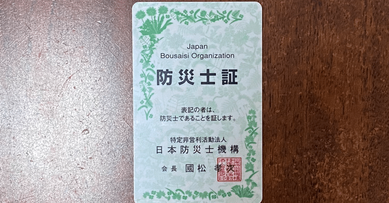 防災士ってどんな資格 役割やメリットについて解説 しかま Note
