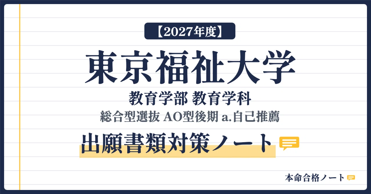 [Tokyo University of Social Welfare, Faculty of Education] Prepare your ...