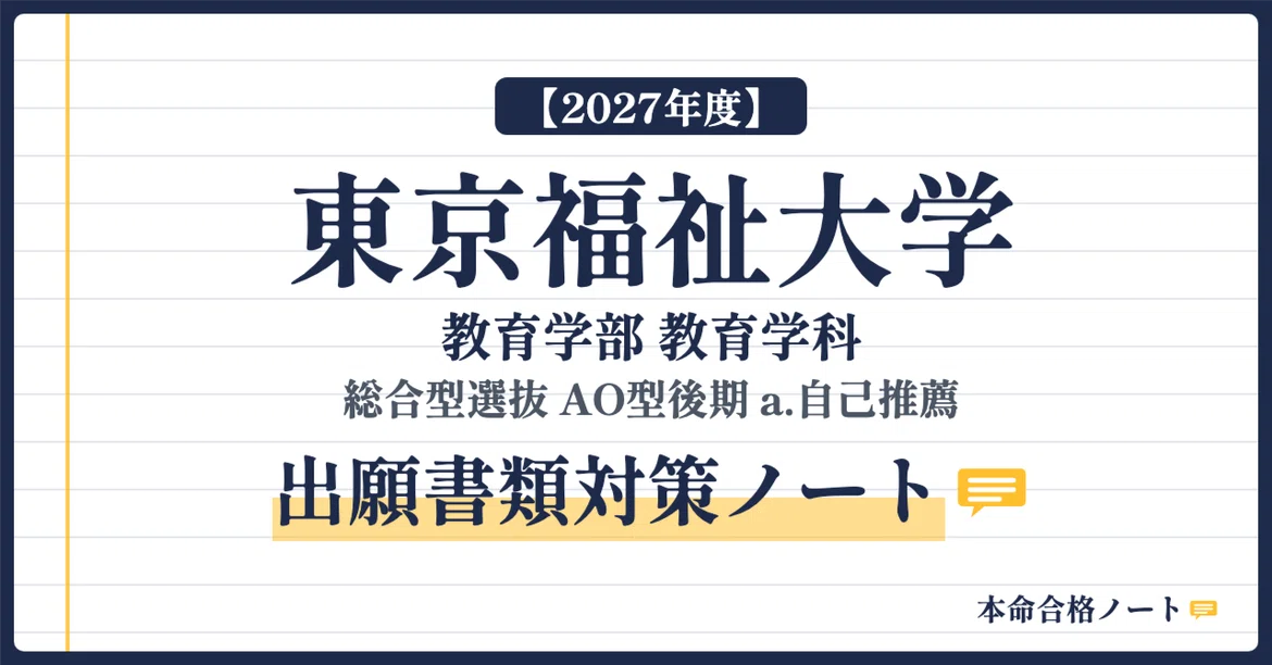 [Tokyo University of Social Welfare, Faculty of Education] Prepare your ...