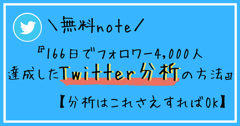 166日でフォロワー4,000人達成したTwitter分析の方法【分析はこれさえすればOK】