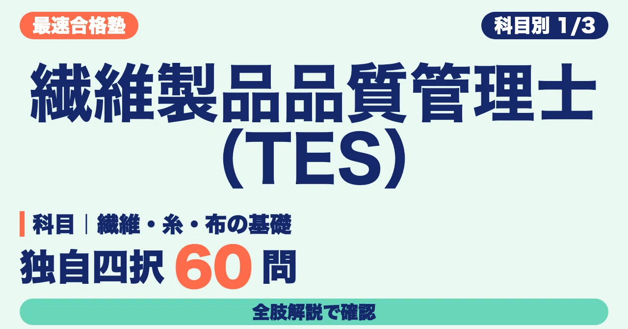 Textile Evaluation Specialist (TES) Study Method | Confirming the ...