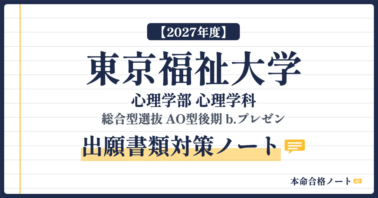 [Tokyo University of Social Welfare, Faculty of Psychology] AO Late ...