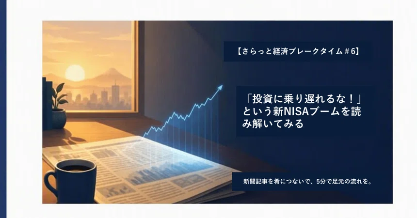 [Casual Economic Break Time #6] Decoding the New NISA Boom: 'Don't Miss ...
