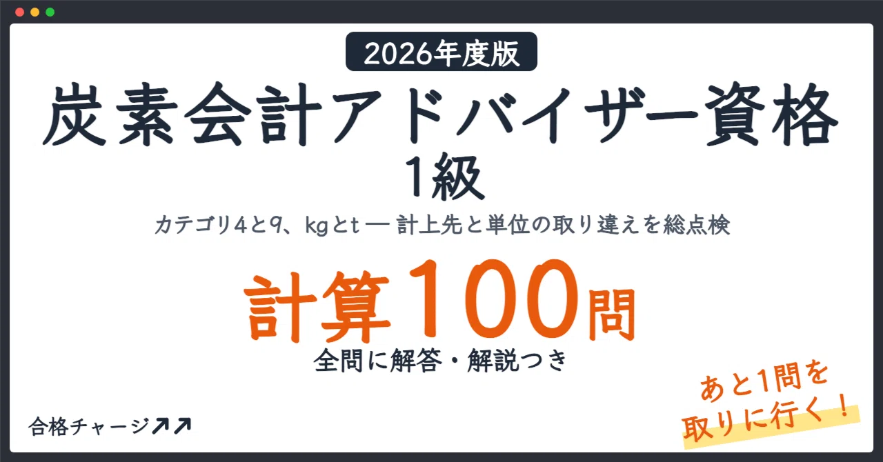 [Carbon Accounting Advisor Qualification Level 1] 100 Calculation ...