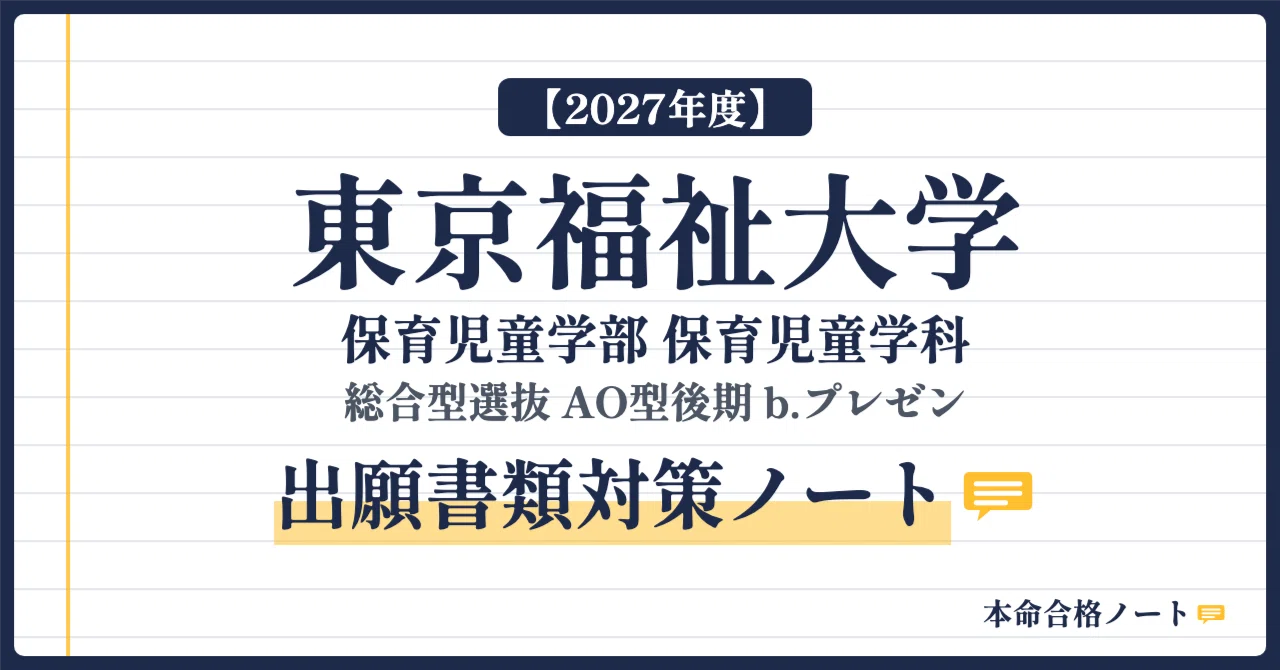 [Tokyo University of Social Welfare, Faculty of Child Studies] Prepare ...