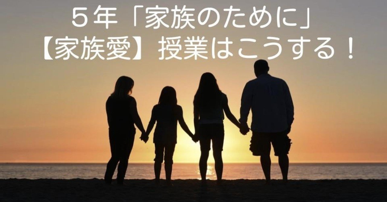 ５年 家族のために 家族愛 の授業はこうする キッシュ 良質教育情報発信 Note