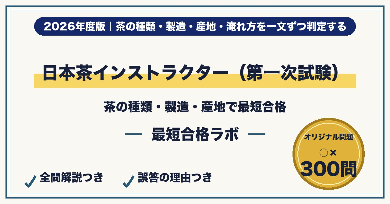 Pass the Japanese Tea Instructor (First Stage Exam) in the Shortest ...