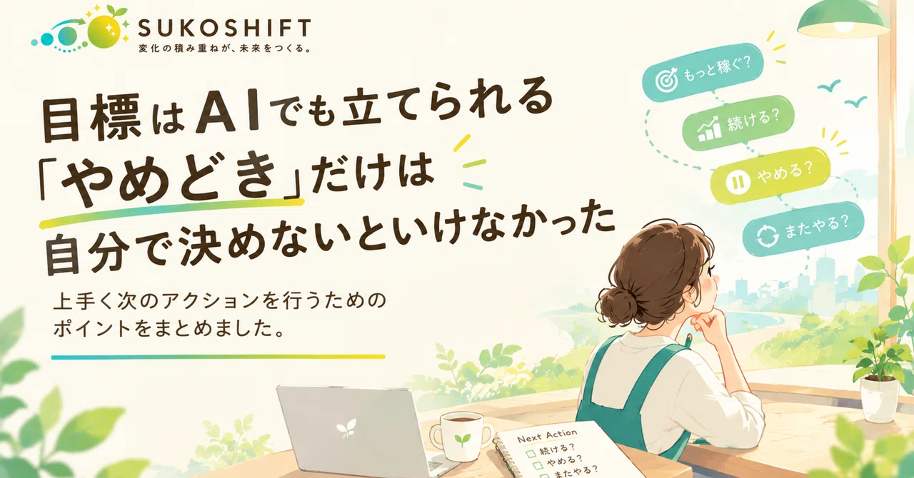 Goals Can Be Set by AI, But Only You Can Decide When to Stop｜SUKOSHIFT