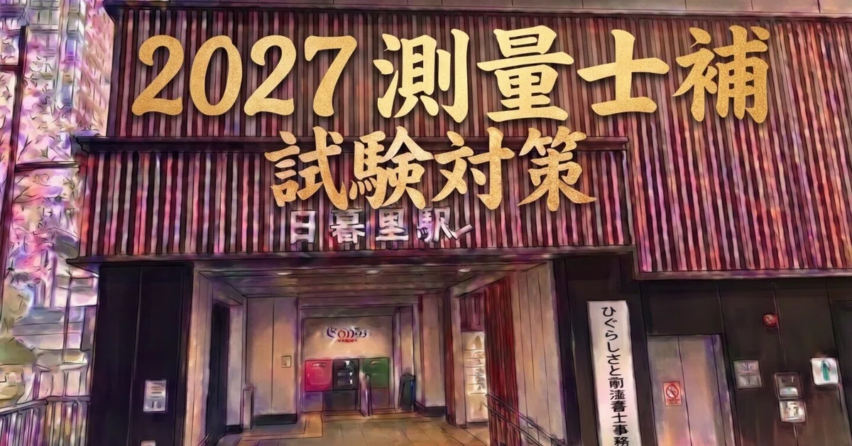 Assistant Surveyor Examination Preparation Part 25｜ひぐらしさとし司法書士事務所（仮）