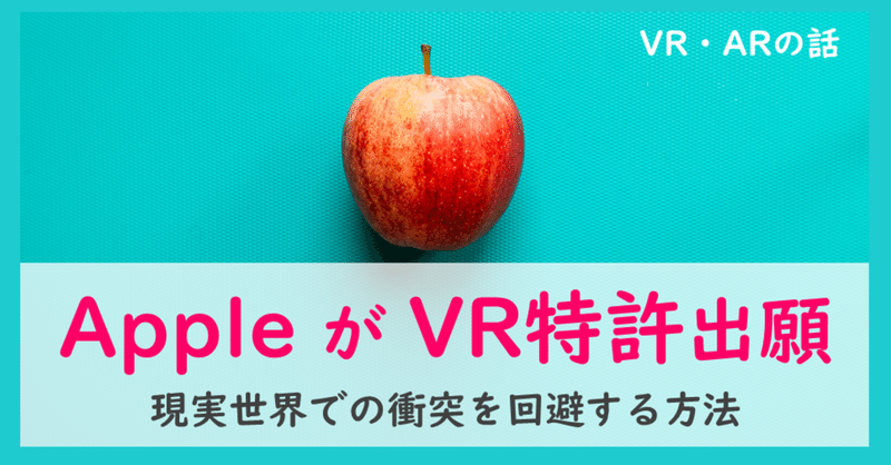 AppleがVRの特許出願、リアルな世界との衝突を回避【#70】