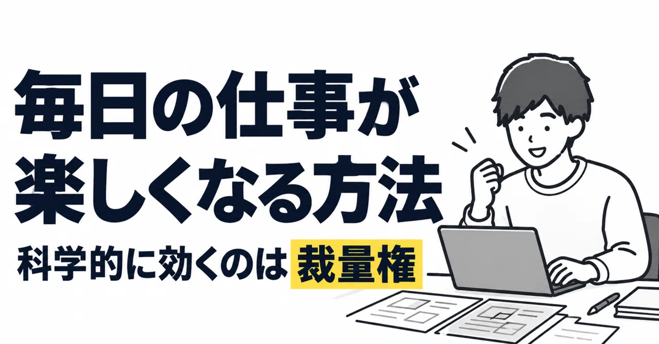 【昇進の罠】「裁量権で仕事が楽しくなる」と信じる社畜が、一生養分から抜け出せな…