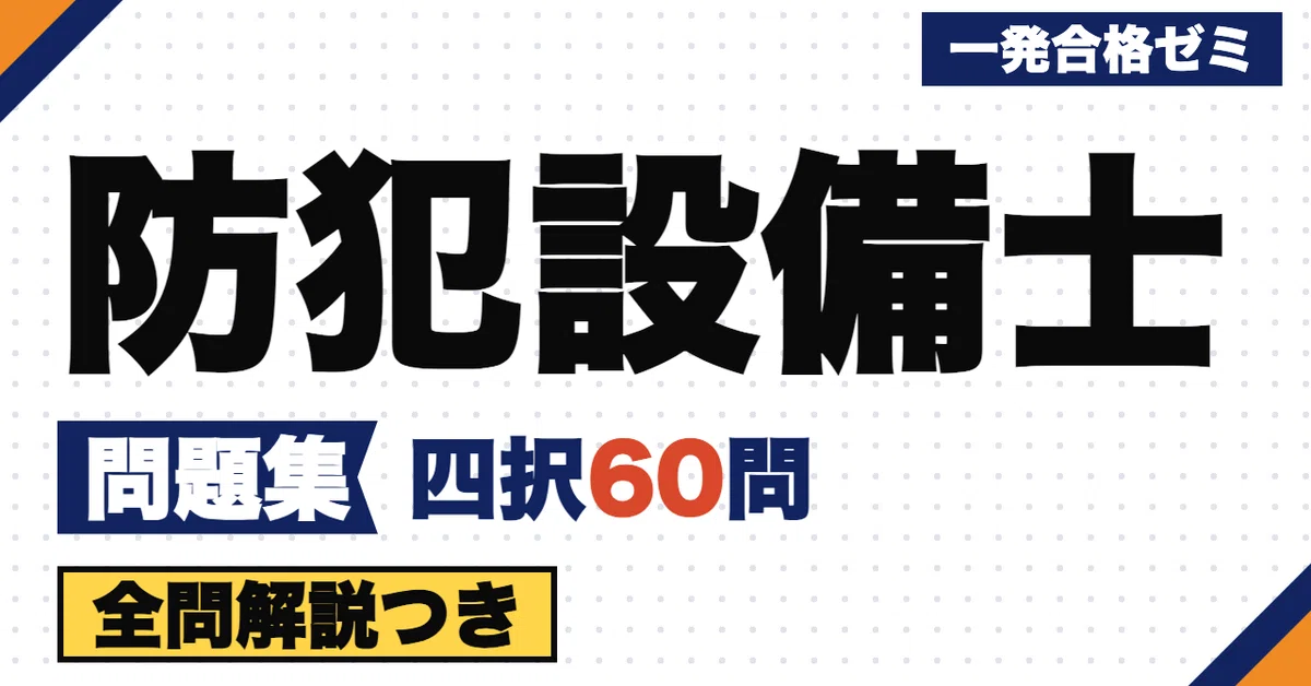 [Security Equipment Technician] Problem Collection | 60 Original Four ...