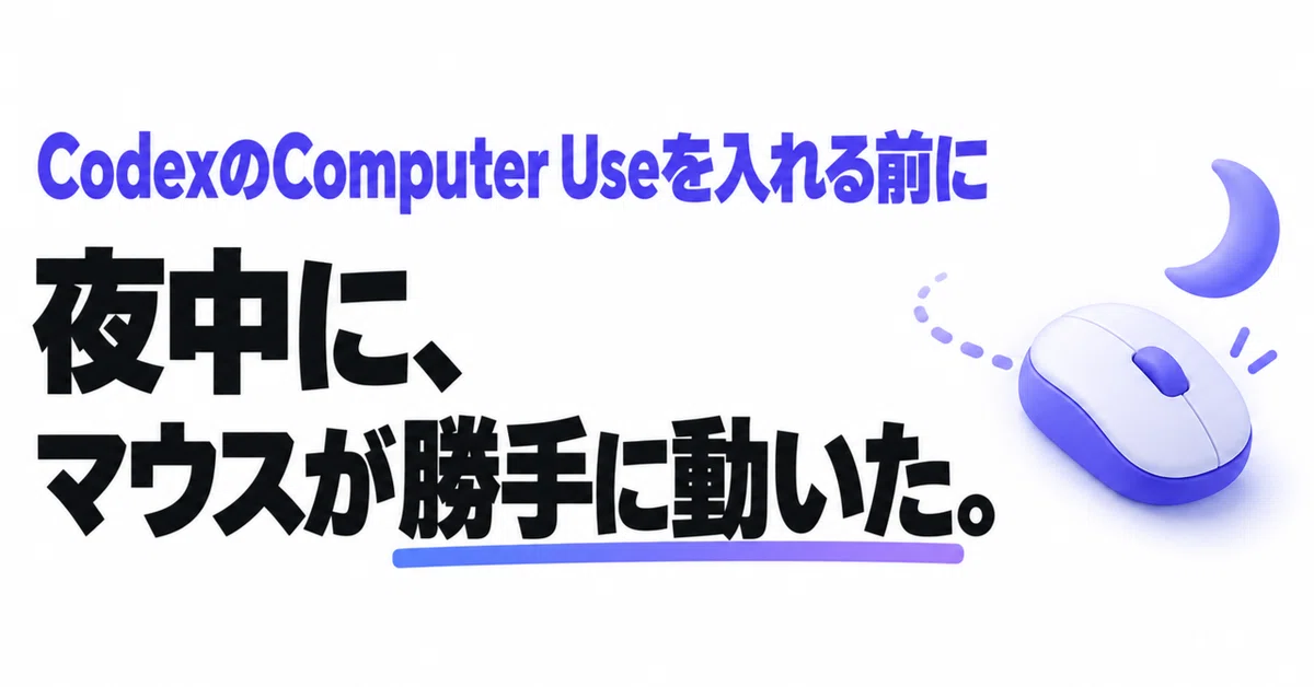 Codex Computer Use 사용법. 화면을 '사람에게서 빼앗지 않는' 조건과 도입 전 결정한 3가지｜Codex Studio