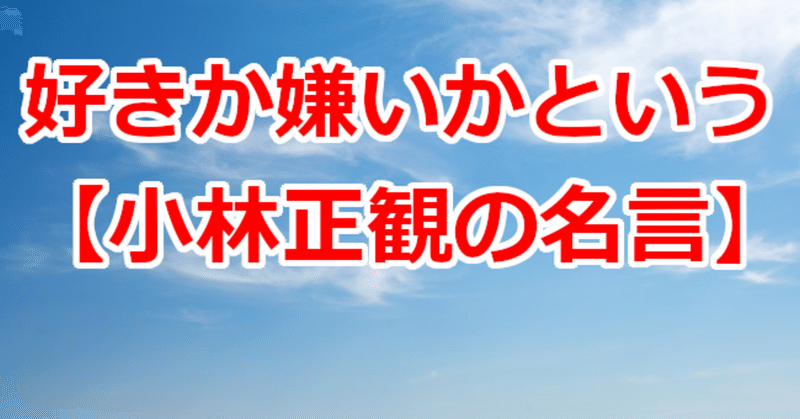 好きか嫌いかという 小林正観の名言 関野泰宏 Note