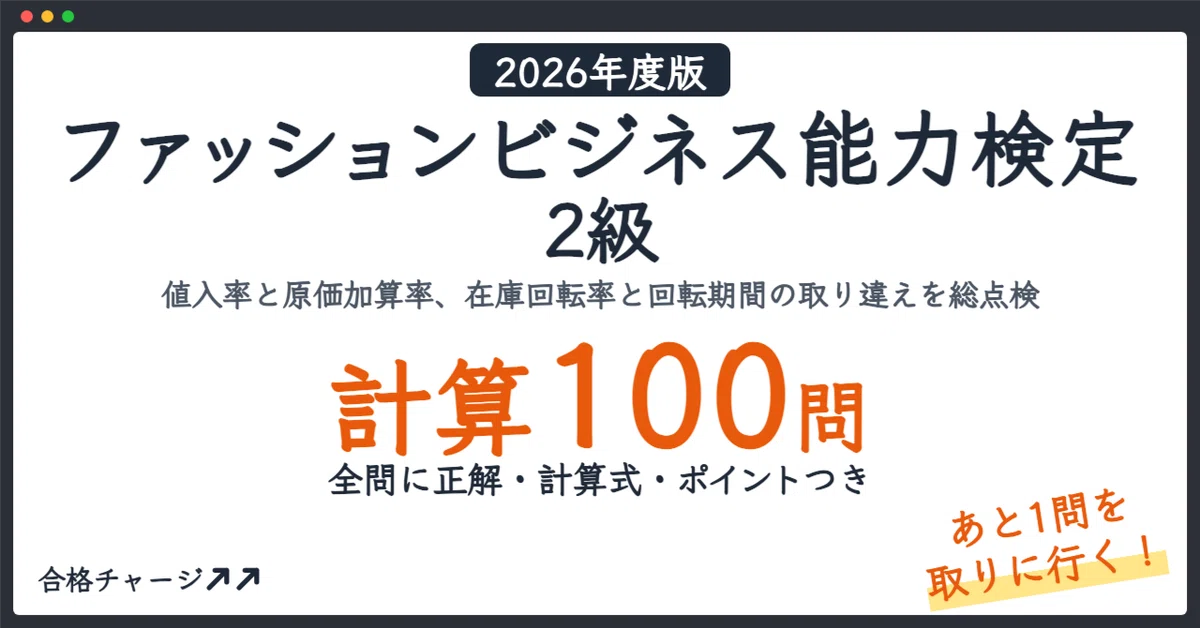 [Fashion Business Ability Certification Grade 2] 100 Calculation ...