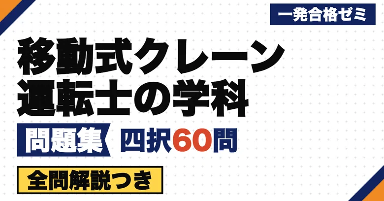 [Mobile Crane Operator Written Exam] Problem Collection | 60 Original ...