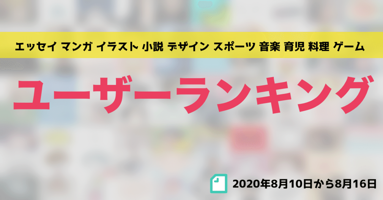 先週のユーザーランキング 年8月10日から8月16日 かわちゃん Note