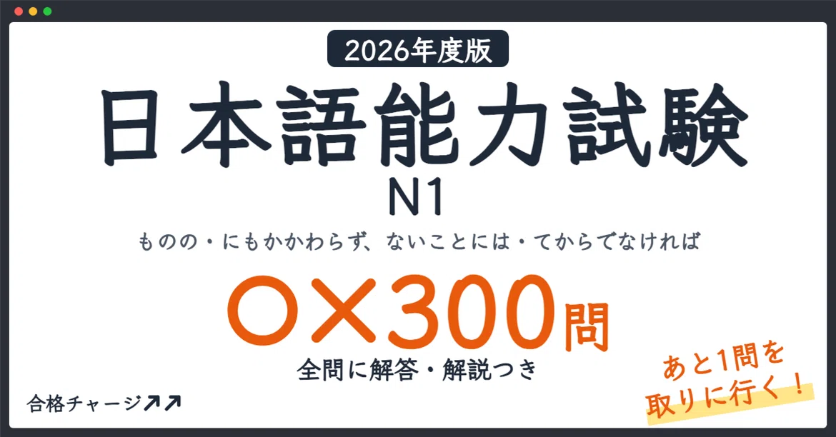 [JLPT N1] 300 True/False Questions to Gain That 