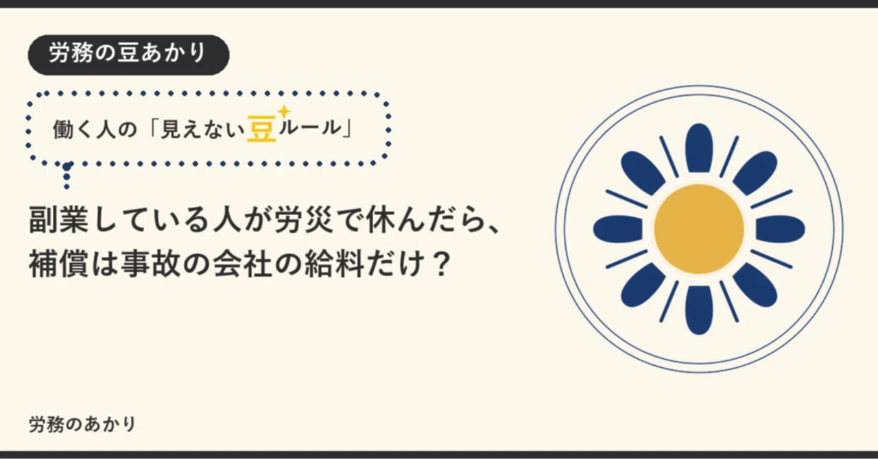 【副業の罠】労災を「本業だけ」で申請して損してる奴が知らない不都合な真実