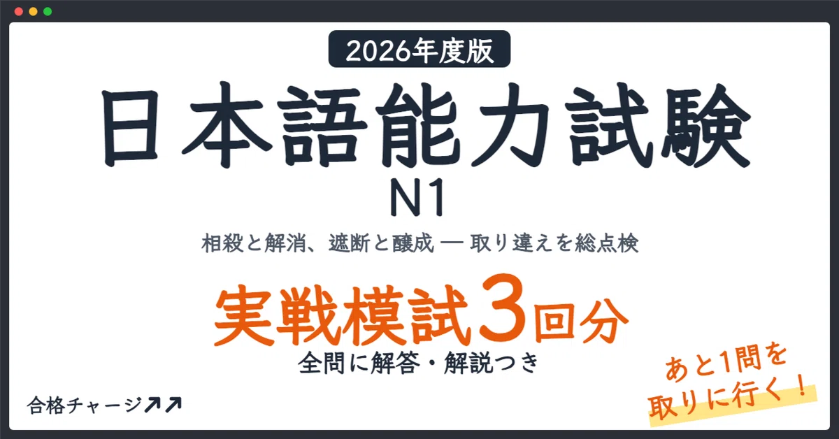 [JLPT N1] 3 Practical Mock Exams (213 Questions) to Gain That 'Extra ...