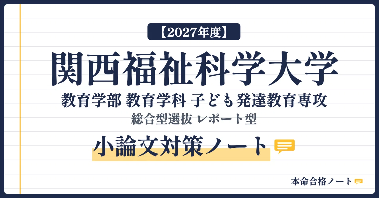 [Kansai University of Welfare Sciences, Faculty of Education] Prepare ...