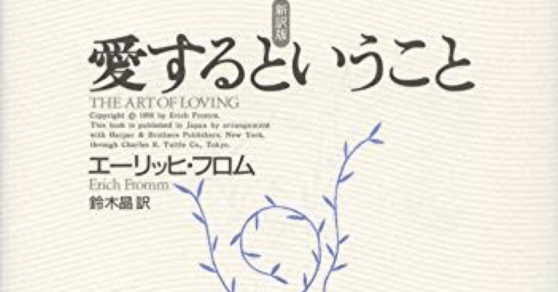 愛するということ エーリヒ フロム みんなでつくるすちゃん 彩岐みず むめみみみず Note