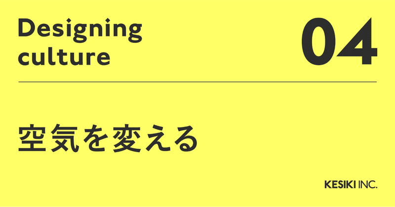 カルチャーデザイン04 空気を変える Kesiki Note