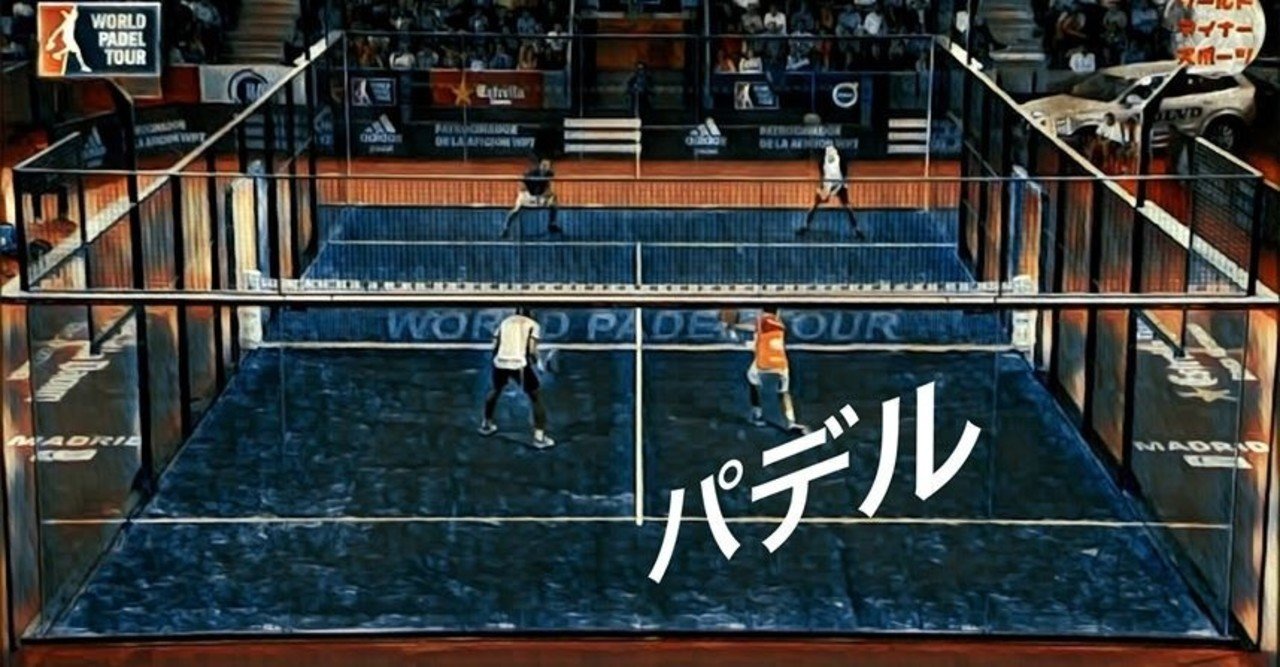 スペインでは人気2位 パデル 池田寛人 ファンベース ファイナンス Note