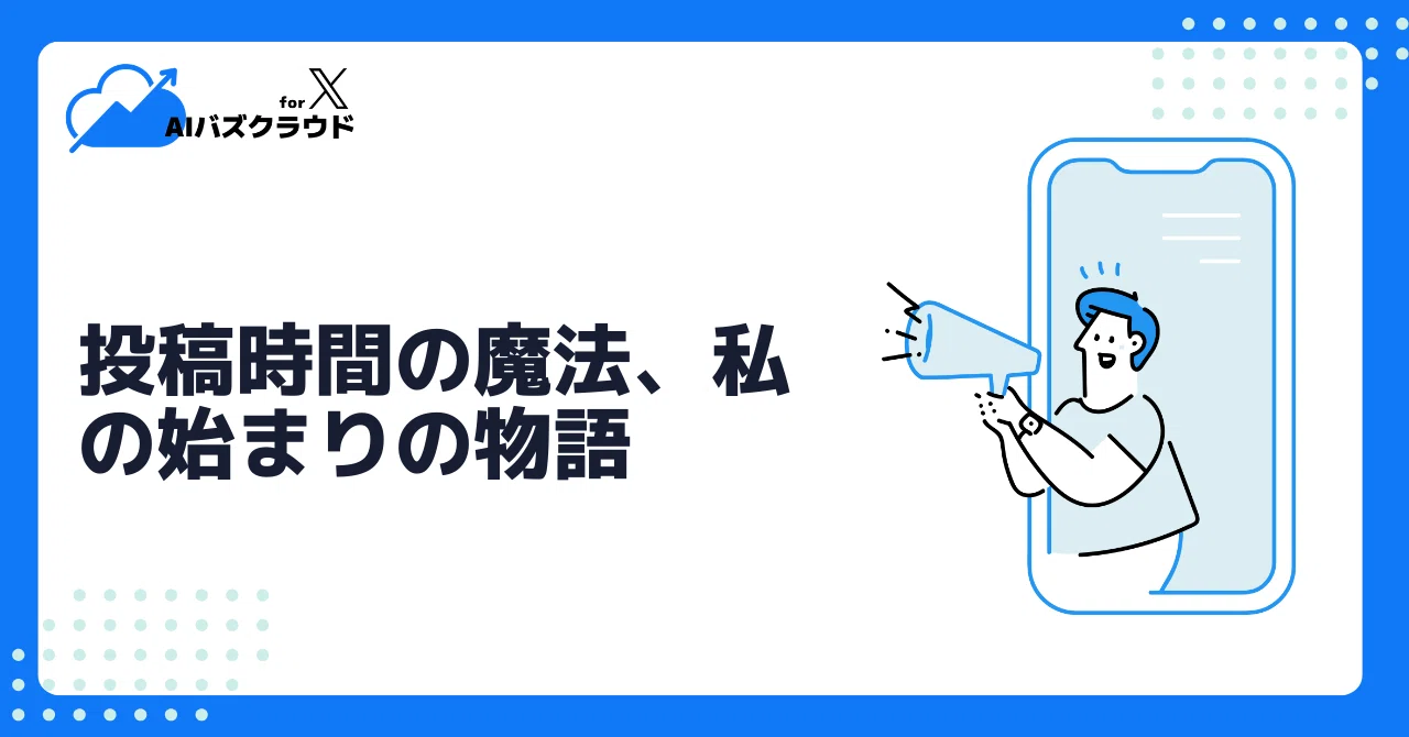 The Magic of Posting Times, My Origin Story｜AIバズクラウド研究所