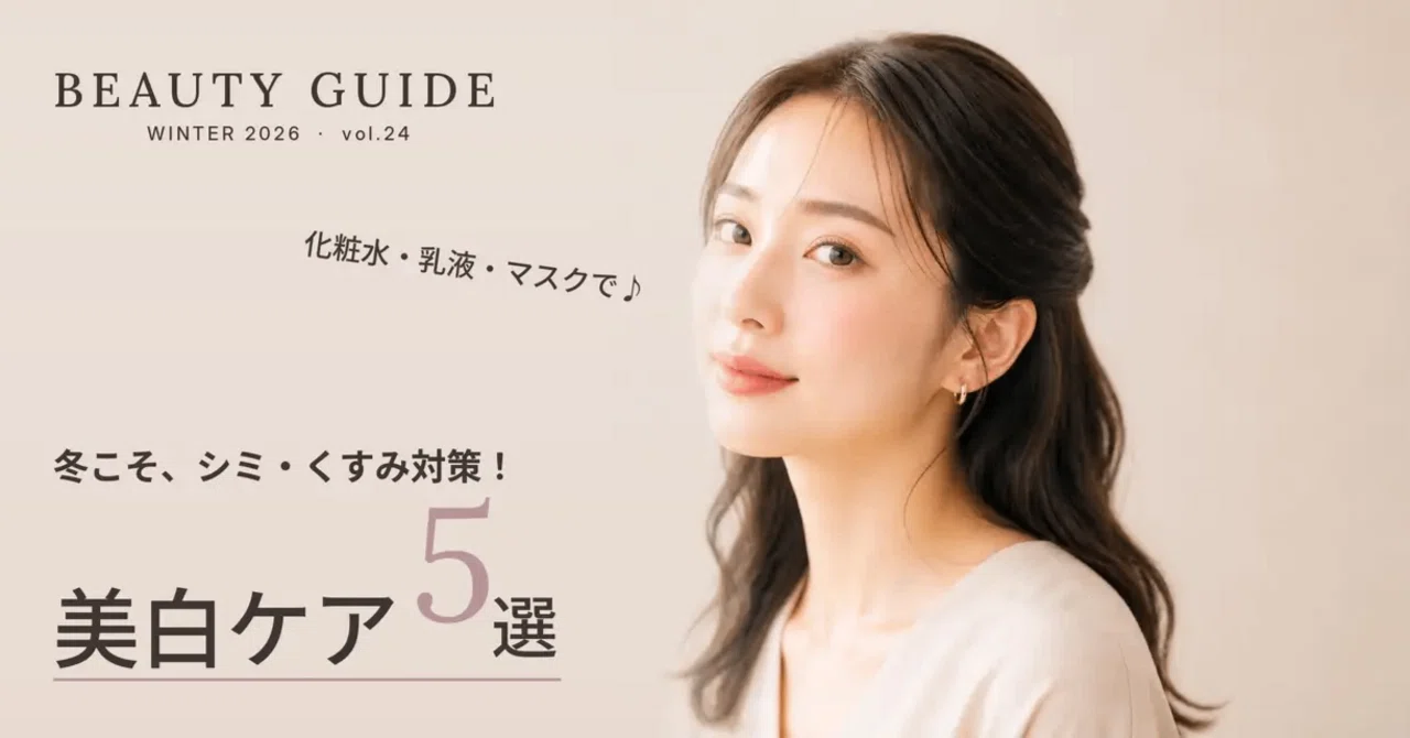 5 Recommended Brightening Cosmetics [Winter 2026] | Winter is the time ...