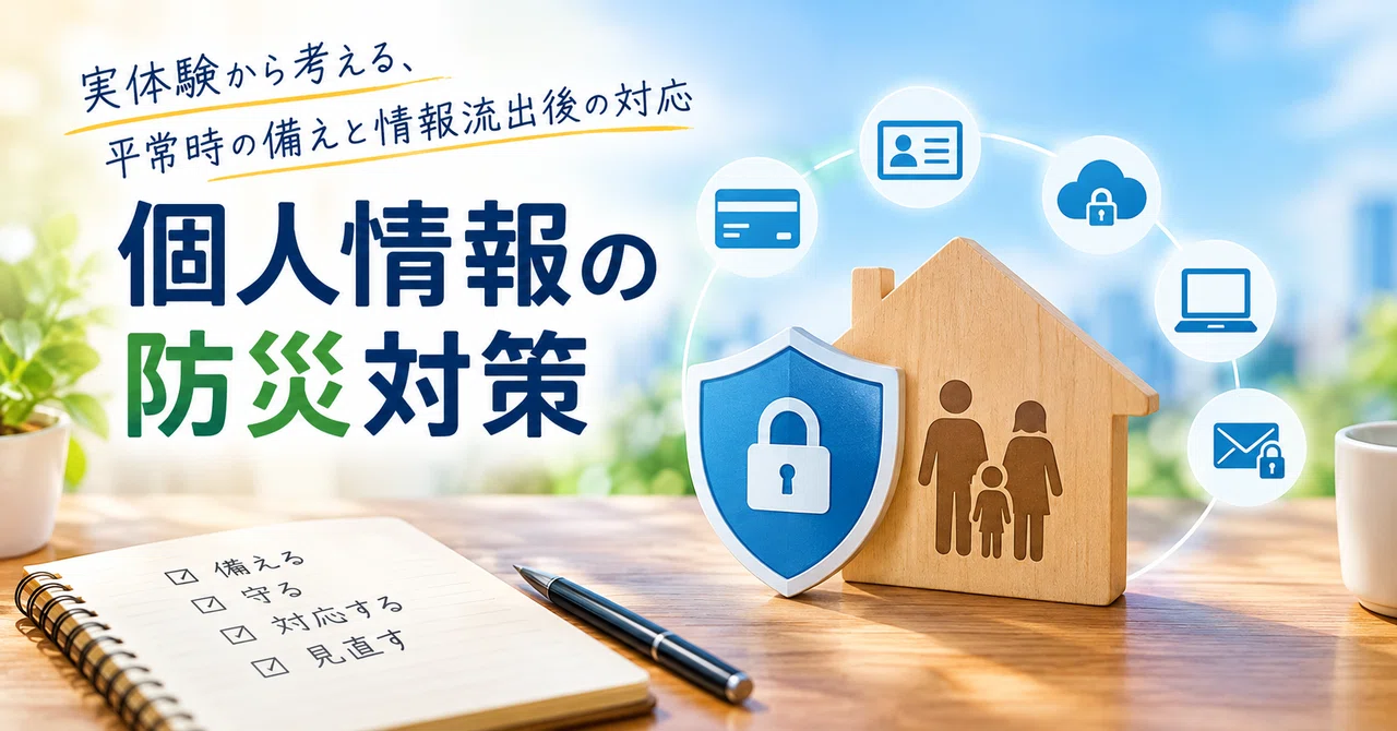 Disaster Prevention Measures for Personal Information｜タイムズカー情報流出の対応を話し合う会