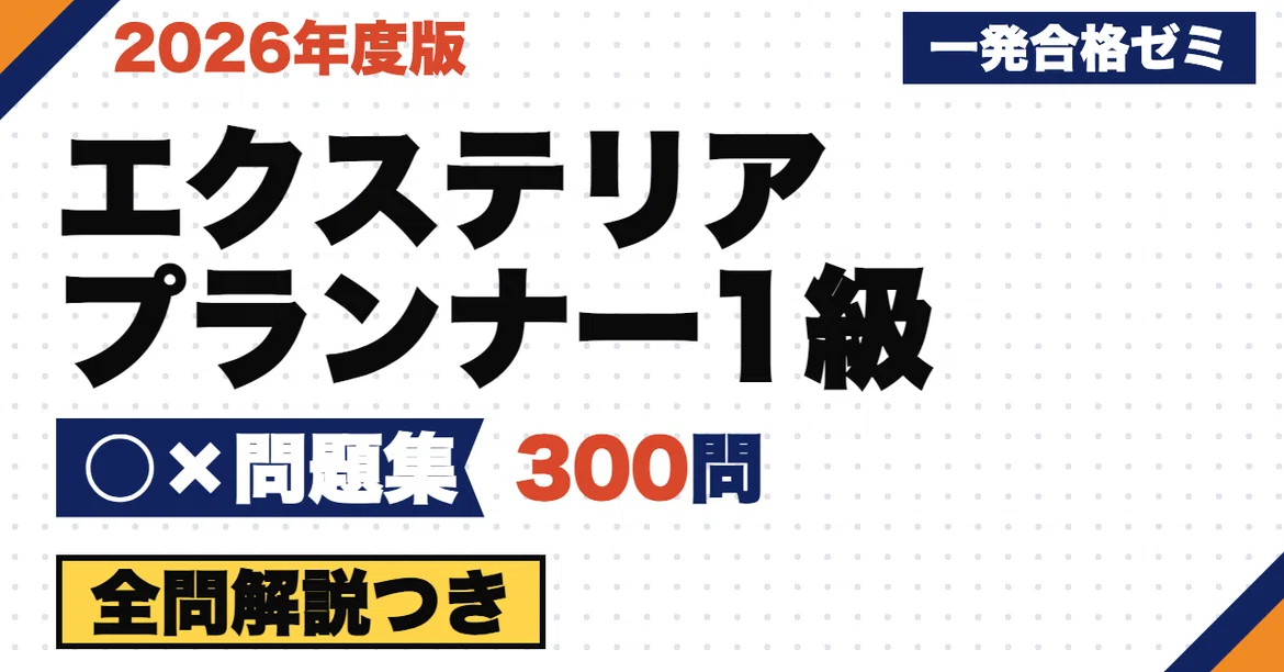 [Exterior Planner Grade 1] True/False Question Collection: 300 ...
