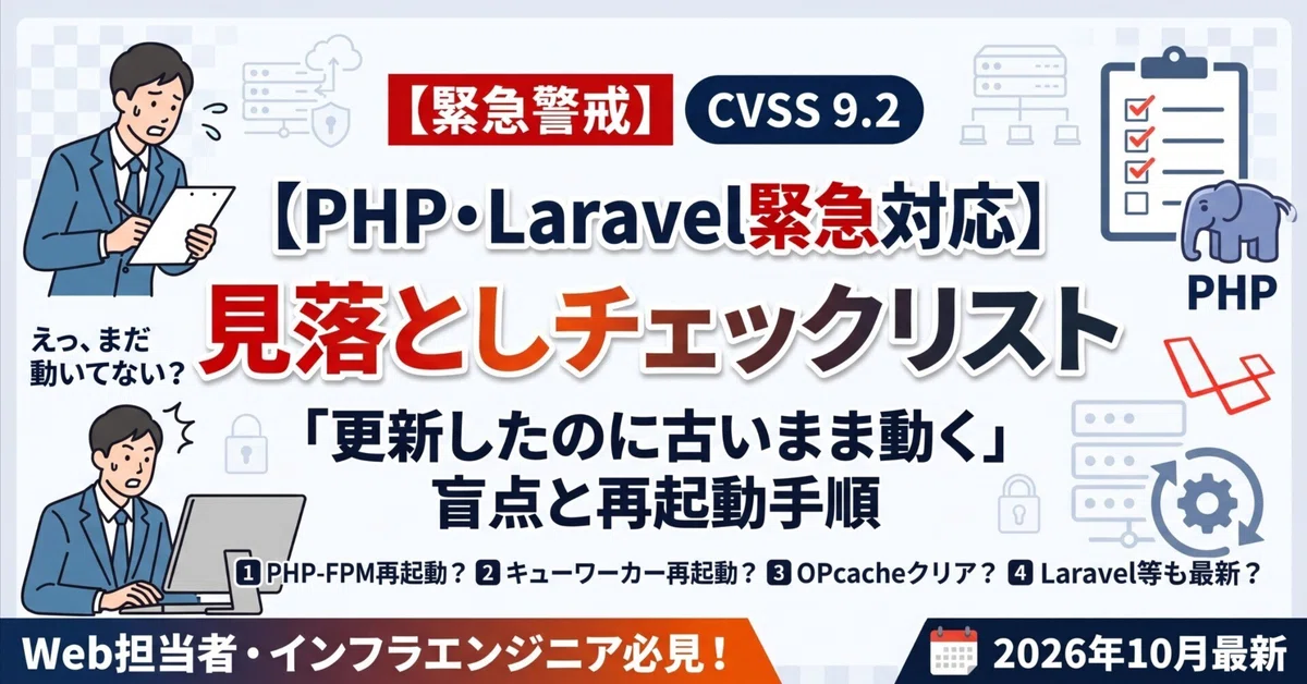 [For Reference] Checklist for Oversight After Emergency PHP/Laravel ...