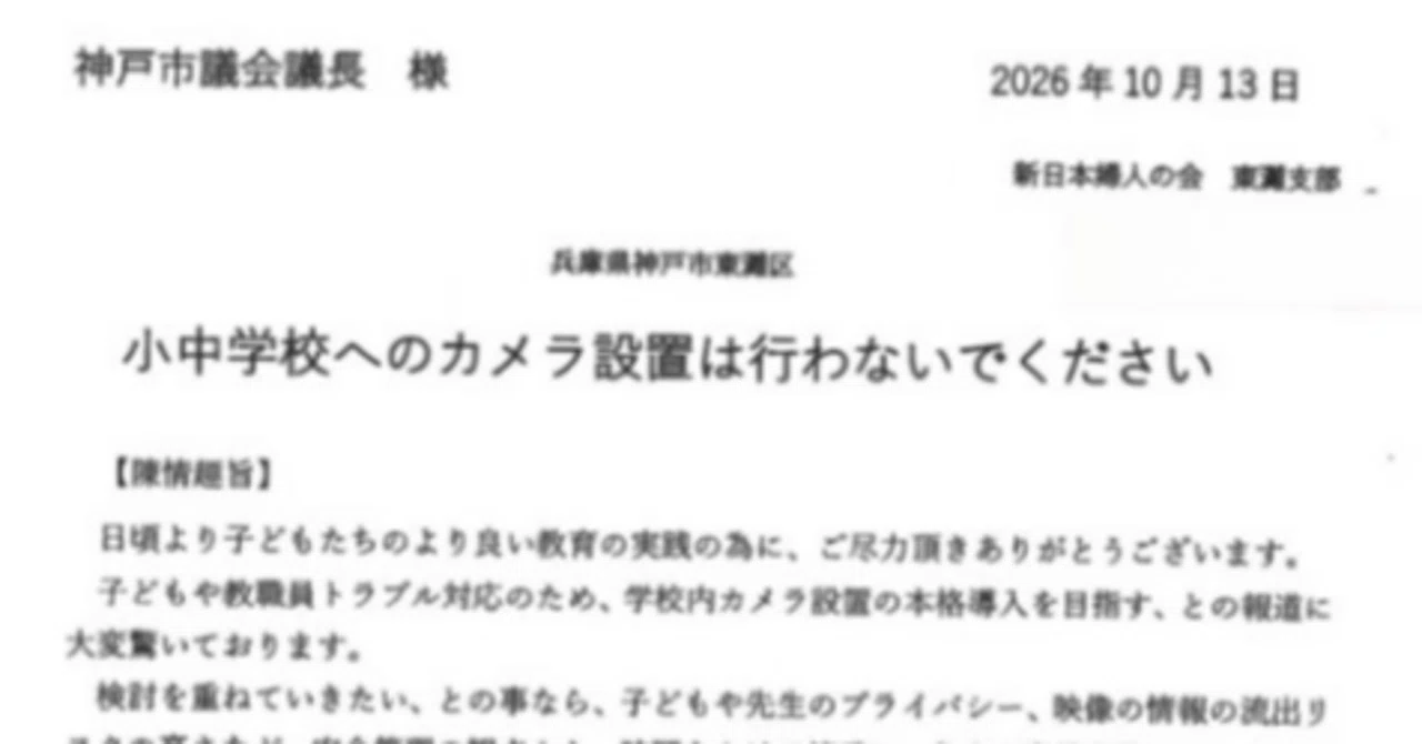 神戸市、学校カメラ試験導入へ 反対意見は退ける