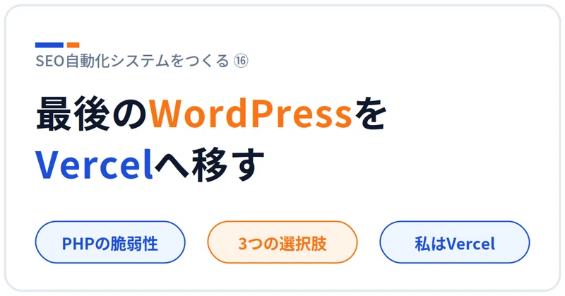 note記事: PHPの重大な脆弱性をきっかけに、最後のWordPressをVercelへ移すことにしました