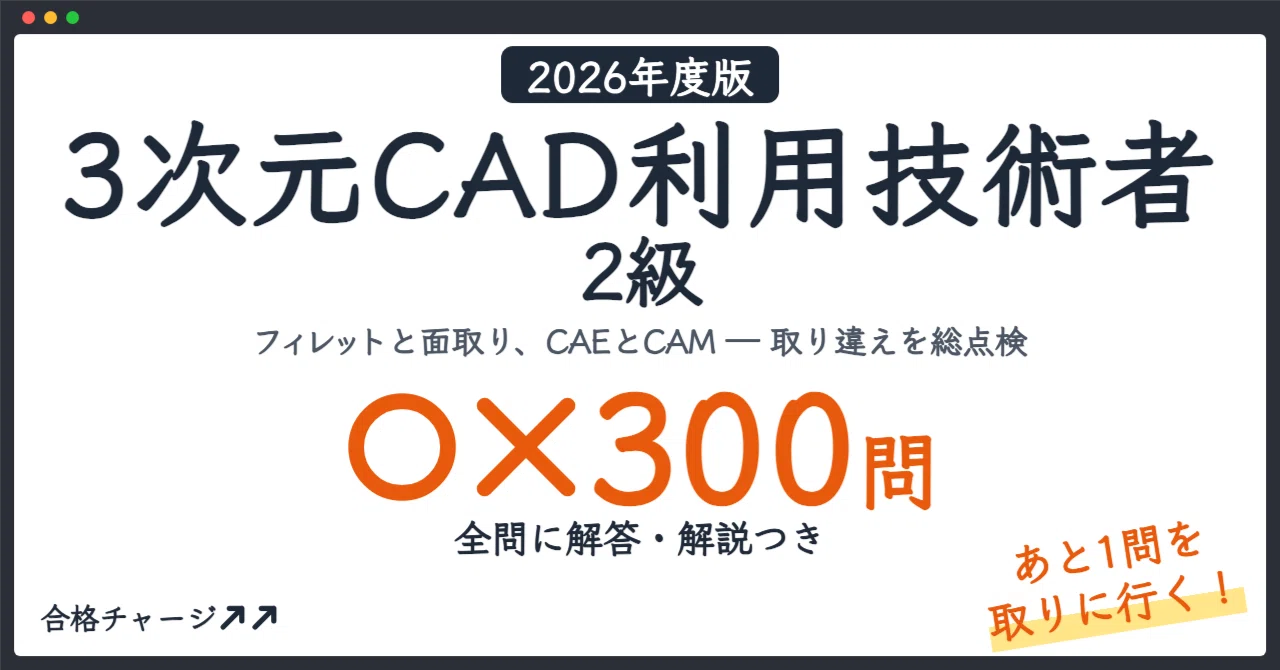 [3D CAD Utilization Engineer Grade 2] 300 True/False Questions to Get ...
