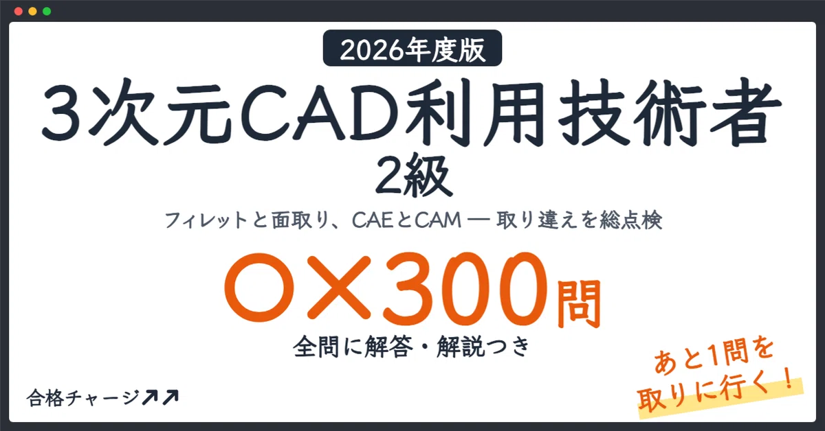 [3D CAD Utilization Engineer Grade 2] 300 True/False Questions to Get ...