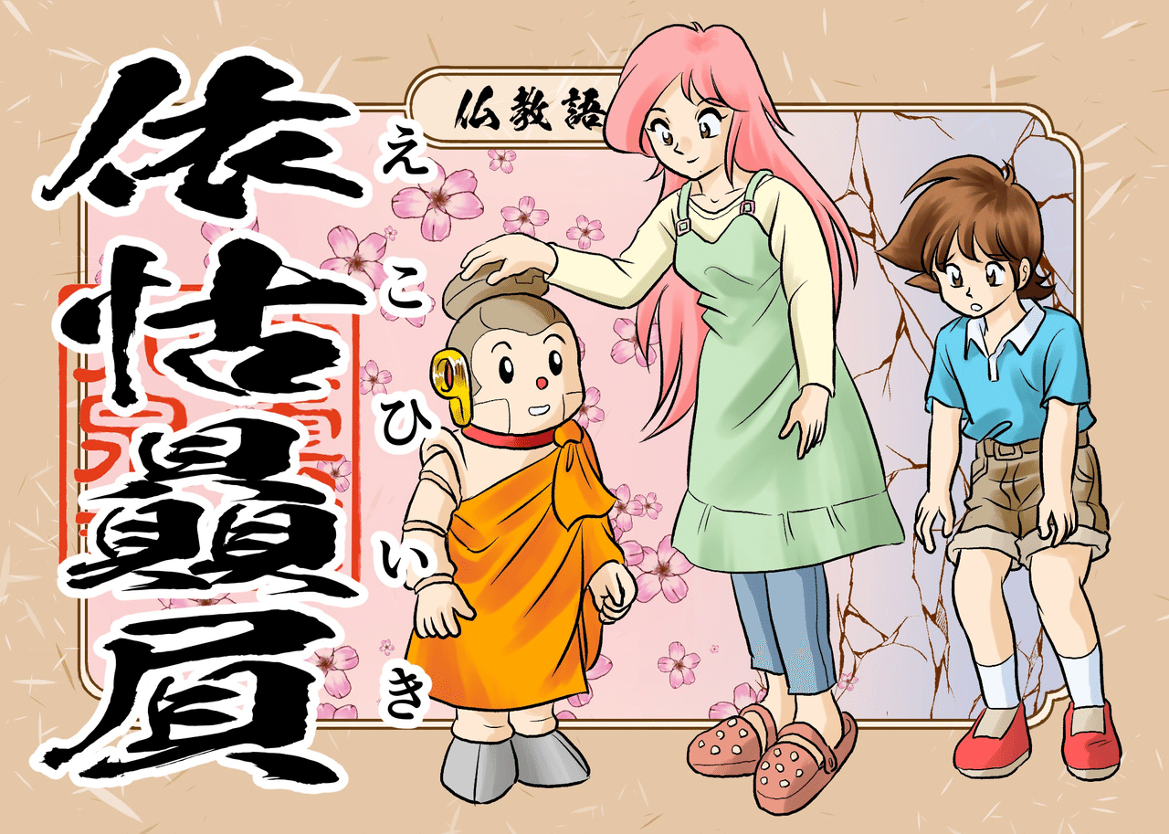 依怙贔屓 えこひいき の依怙とは あるものを頼りにする という意味で 本来は仏様が頼ってくる人々を助けることを意味します 仏様は人々を分け隔てる事はありませんが 一般には自分を頼りにしてくれる者を特別 シャカもん 紫雲山 大泉寺 Note