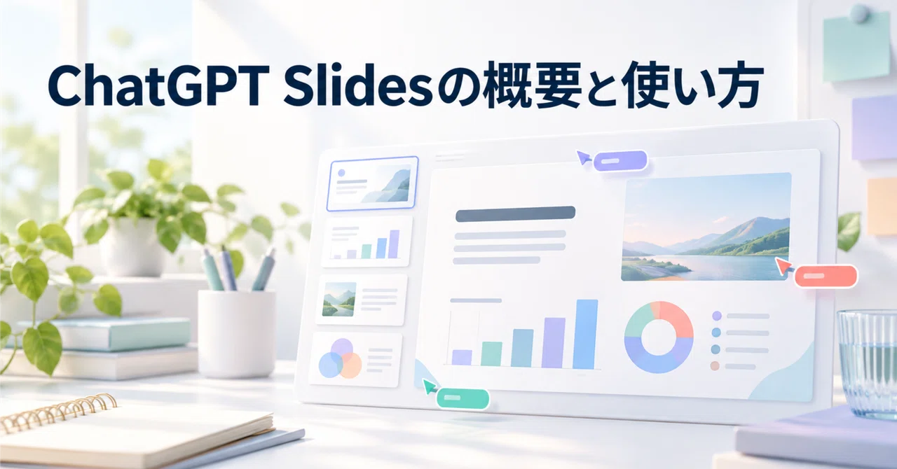 Overview and Usage of ChatGPT Slides｜サシミ | note×AIの人