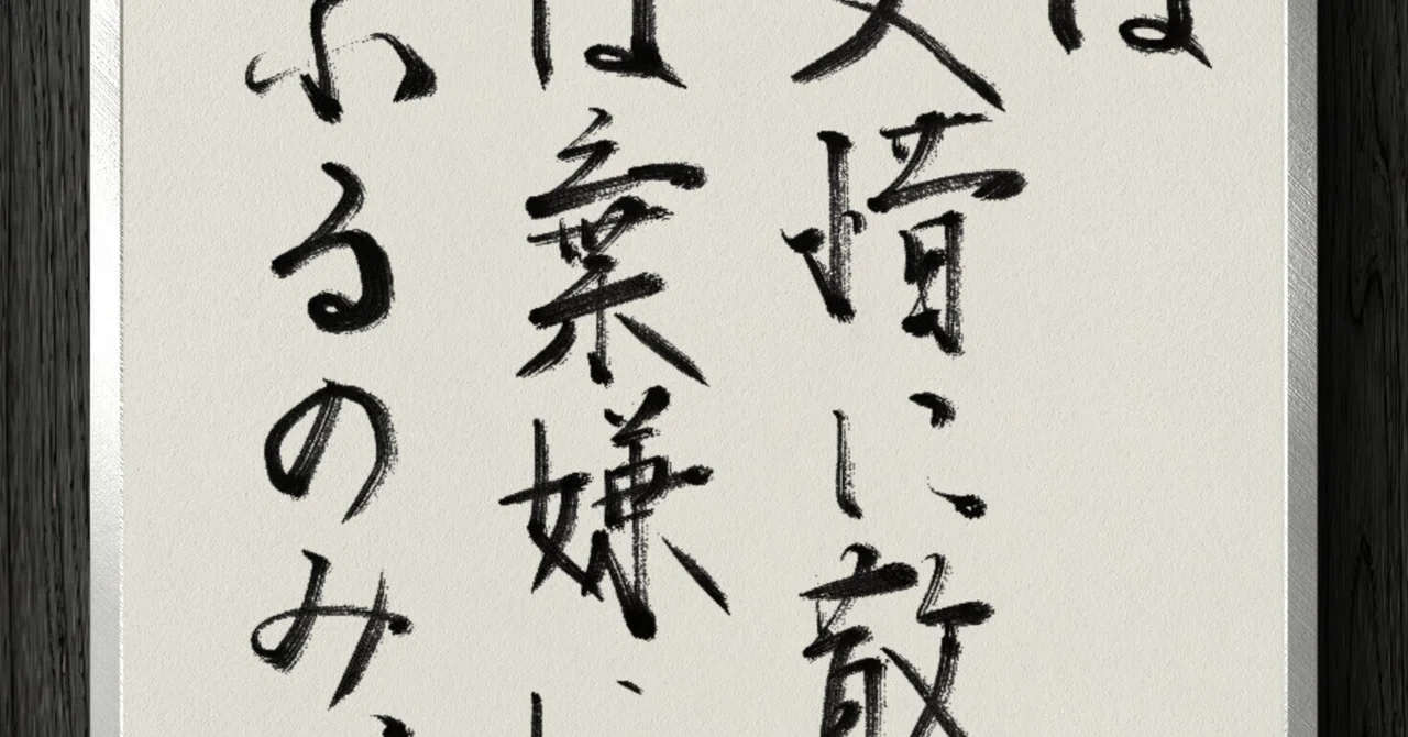 [Calligraphy Fragment] Flowers fall out of attachment, and weeds grow ...