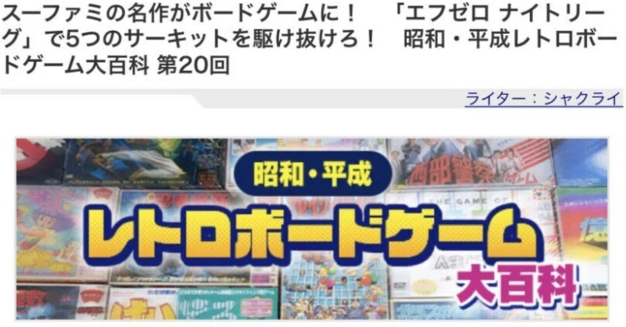 4Gamer “Showa/Heisei Retro Board Game Encyclopedia” 20th installment ...