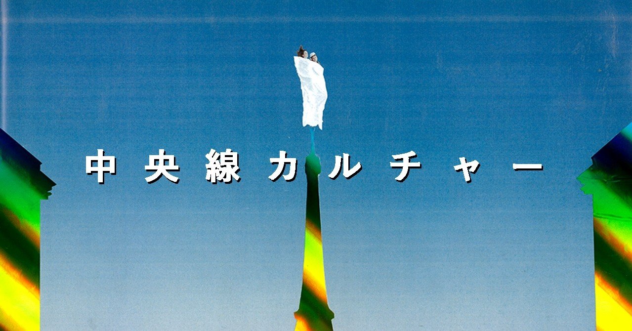 カミガタ 創刊 高円寺古着屋紹介 尚ちゃんらーめん 中央線にまつわる思い出 イ タ ク ラ タ ツ キ Note カミガタ 創刊 高円寺古着屋紹介 尚ちゃんらーめん 中央線にまつわる思い出 イ タ ク ラ タ ツ キ Note