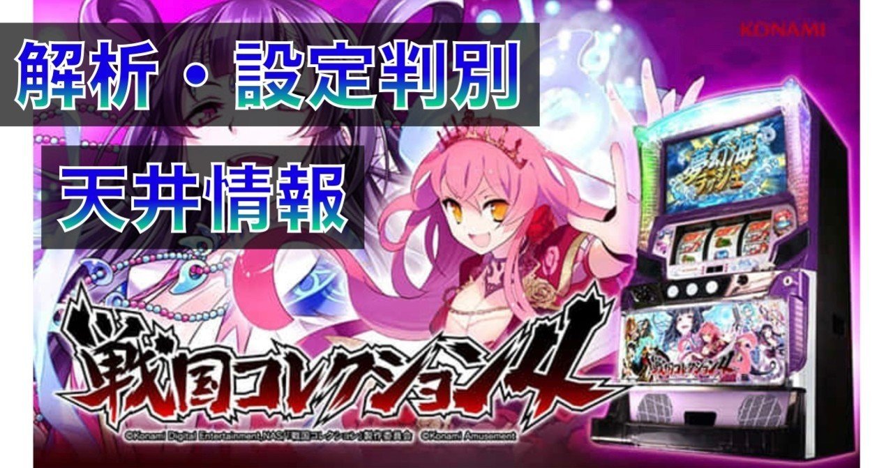 S 戦国コレクション4 戦国コレクション4（戦コレ4）:【スロット新台/6号機】特化
